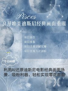 烂漫唯美画面重现，手把手教你如何利用AI还原迪斯尼电影经典画面，轻松实现零花自由-泰戈创艺资源库