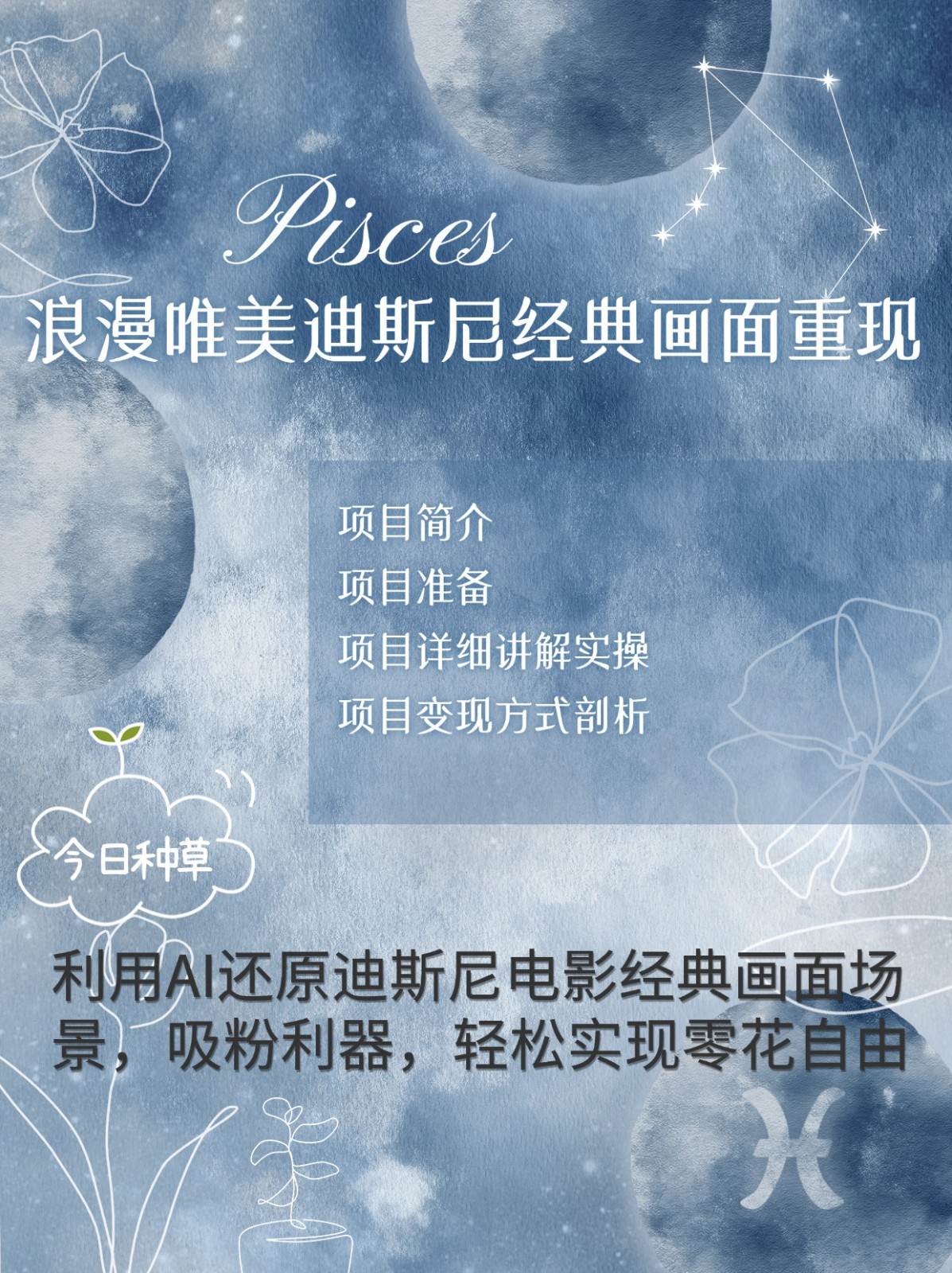 烂漫唯美画面重现，手把手教你如何利用AI还原迪斯尼电影经典画面，轻松实现零花自由-泰戈创艺资源库