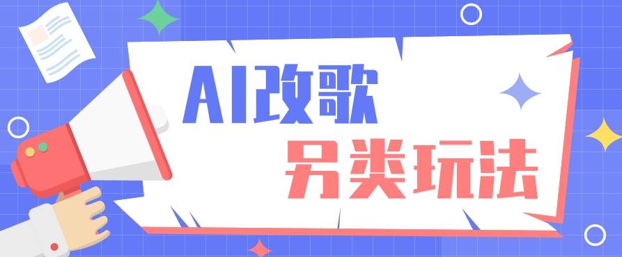 AI改编爆款歌曲另类玩法，通过AI修改歌曲制作解说视频，视频号轻松收益100+-泰戈创艺资源库