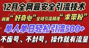 12 月份全网最安全引流创业粉技术来袭,不封号不废号,有操作就有流量【揭秘】-泰戈创艺资源库