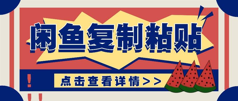 揭秘闲鱼复制粘贴赚钱玩法：零成本操作，月收入轻松几千上万元-泰戈创艺资源库