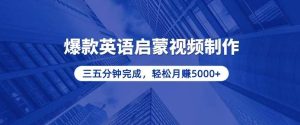 （13554期）零基础小白也能轻松上手，5分钟制作爆款英语启蒙视频，月入5000+-泰戈创艺资源库
