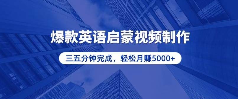 （13554期）零基础小白也能轻松上手，5分钟制作爆款英语启蒙视频，月入5000+-泰戈创艺资源库