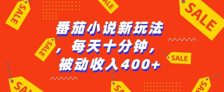 番茄小说新玩法，利用现有AI工具无脑操作，每天十分钟被动收益4张【揭秘】-泰戈创艺资源库