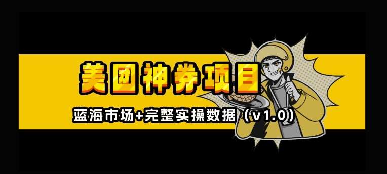 美团神券神会员_入门级教程，外卖券膨胀推广项目【全网首发，全新蓝海】-泰戈创艺资源库