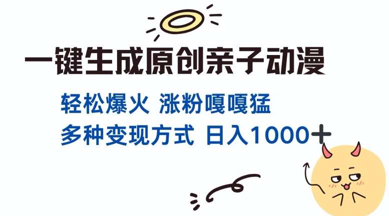 一键生成原创亲子对话动漫 单视频破千万播放 多种变现方式 日入多张-泰戈创艺资源库