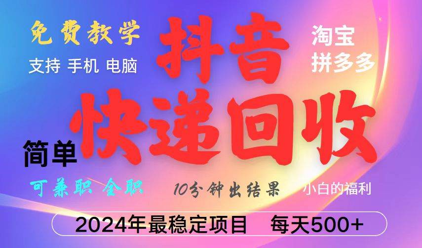 抖音，淘宝，拼多多，撸派费，挂机类型暴利快递回收项目，新手小白也能月入5000+！-泰戈创艺资源库