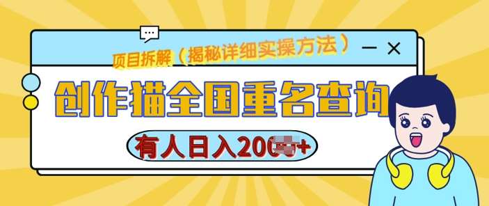 创作猫全国重名查询，详细教程，简单制作，日入多张【揭秘】-泰戈创艺资源库
