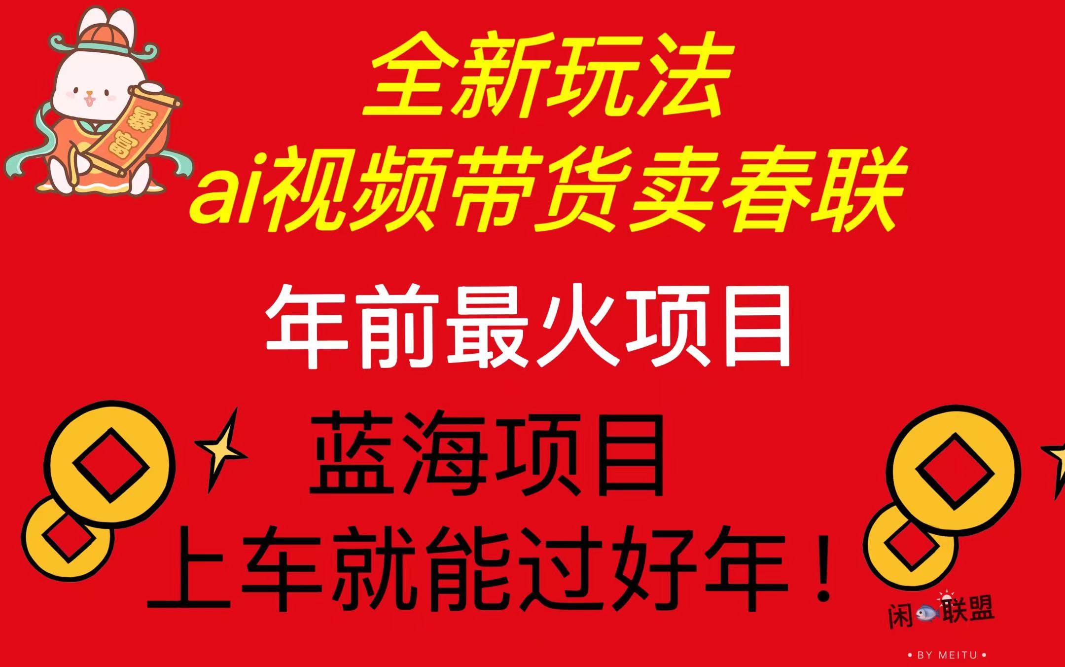 (13726期)Ai视频带货卖春联全新简单无脑玩法,年前最火爆项目,爆单过好年-泰戈创艺资源库