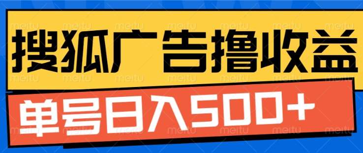 搜狐视频广告全自动撸收益，单号日入5张【揭秘】-泰戈创艺资源库
