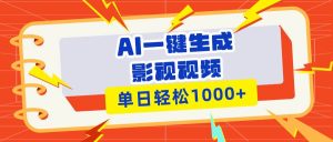 （13757期）Ai一键生成影视解说视频，仅需十秒即可完成，多平台分发，轻松日入1000+-泰戈创艺资源库