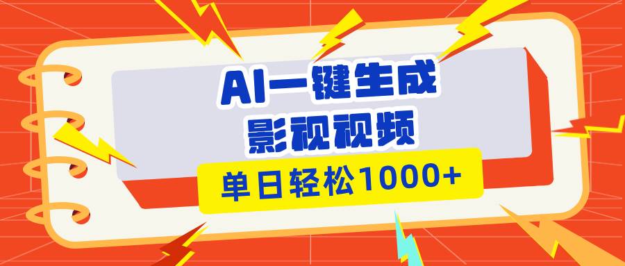 （13757期）Ai一键生成影视解说视频，仅需十秒即可完成，多平台分发，轻松日入1000+-泰戈创艺资源库
