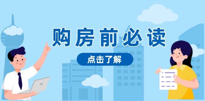 （13634期）购房前必读，本文揭秘房产市场深浅，助你明智决策，稳妥赚钱两不误-泰戈创艺资源库
