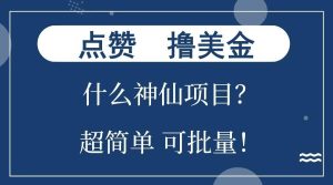 点赞就能撸美金？什么神仙项目？单号一会狂撸300+，不动脑，只动手，可批量，超简单-泰戈创艺资源库