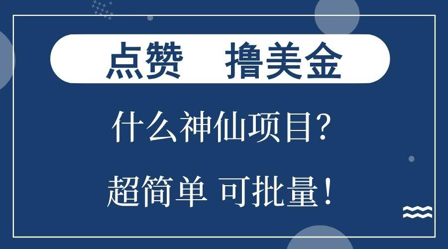 点赞就能撸美金？什么神仙项目？单号一会狂撸300+，不动脑，只动手，可批量，超简单-泰戈创艺资源库
