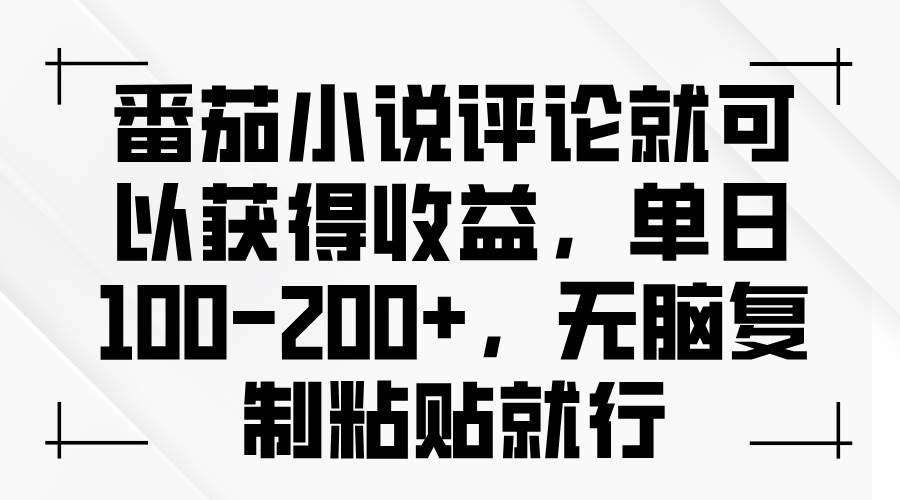 （13579期）番茄小说评论就可以获得收益，单日100-200+，无脑复制粘贴就行-泰戈创艺资源库