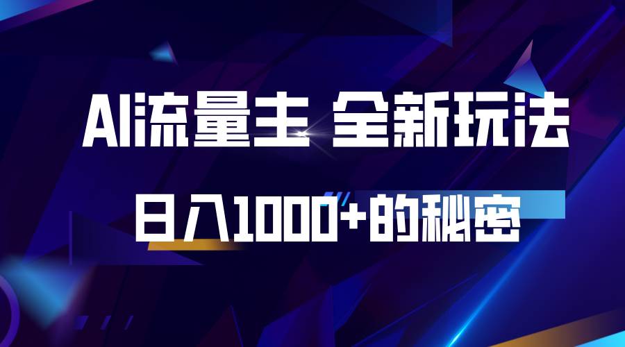揭秘公众号AI流量主，日入1000+的全新玩法-泰戈创艺资源库