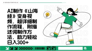 AI制作《山海经》变身视频，超详细制作流程，附描述词制作方法，助力轻松日入300+-泰戈创艺资源库