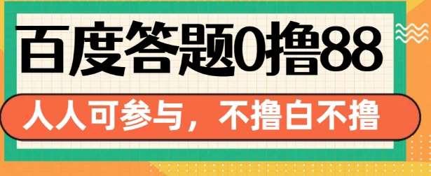 百度答题0撸88，人人都可，不撸白不撸【揭秘】-泰戈创艺资源库