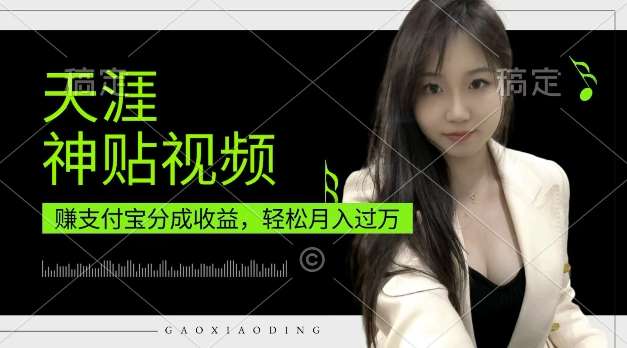 支付宝分成计划，天涯神贴视频，轻松月入过W，操作简单，适合宝妈，上班族【揭秘】-泰戈创艺资源库