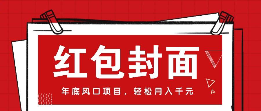 微信红包封面，年底风口项目，新人小白也能上手月入万元（附红包封面渠道）-泰戈创艺资源库