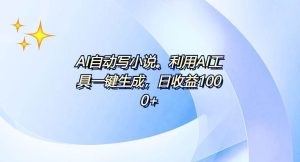 (13840期)AI一键生成100w字,躺着也能赚,日收益500+-泰戈创艺资源库