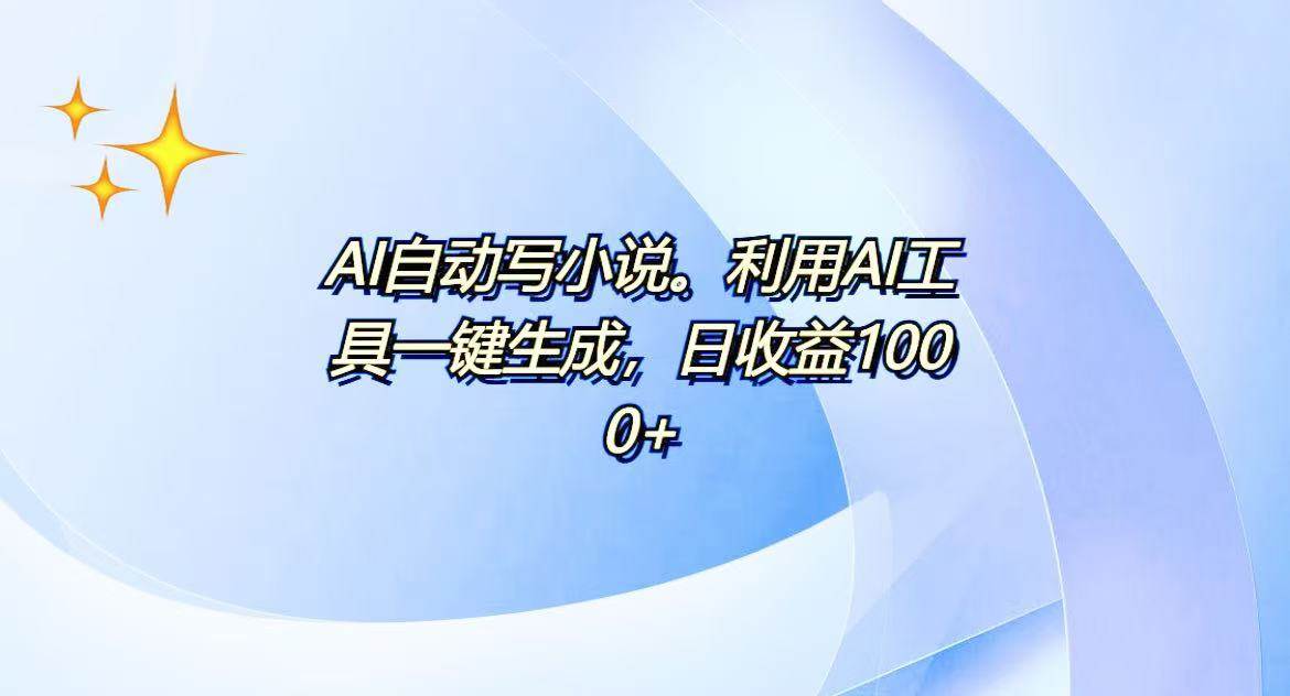 （13840期）AI一键生成100w字，躺着也能赚，日收益500+-泰戈创艺资源库