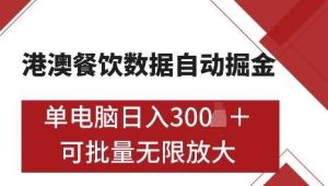 港澳数据全自动掘金,单电脑日入5张,可矩阵批量无限操作【仅揭秘】-泰戈创艺资源库