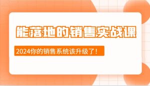 2024能落地的销售实战课:销售十步今天学,明天用,拥抱变化,迎接挑战-泰戈创艺资源库