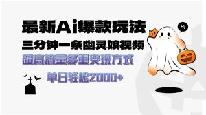 （13614期）最新AI爆款玩法，三分钟一条幽灵娘视频，超高流量，多种变现方式，轻松…-泰戈创艺资源库
