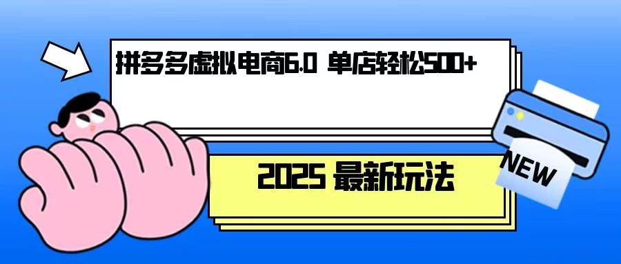 （13806期）拼多多虚拟电商，单人操作10家店，单店日盈利500+-泰戈创艺资源库