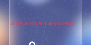 (13613期)视频号点赞最新玩法,小白轻松日入三位数-泰戈创艺资源库