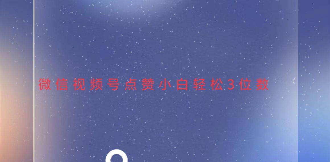 （13613期）视频号点赞最新玩法，小白轻松日入三位数-泰戈创艺资源库