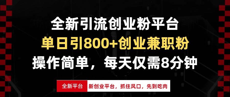 （13695期）全新引流创业粉平台，单日引800+创业兼职粉，抓住风口先到吃肉，每天仅…-泰戈创艺资源库