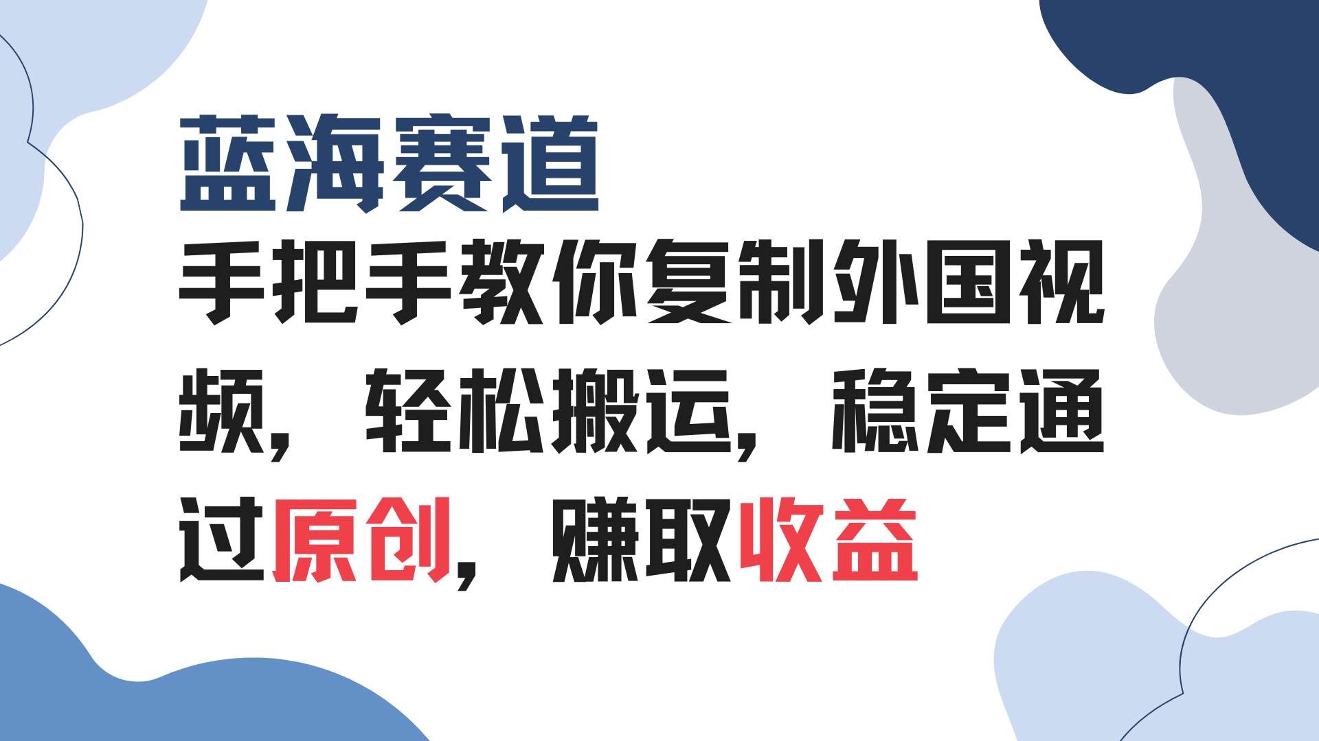（13823期）手把手教你复制外国视频，轻松搬运，蓝海赛道稳定通过原创，赚取收益-泰戈创艺资源库