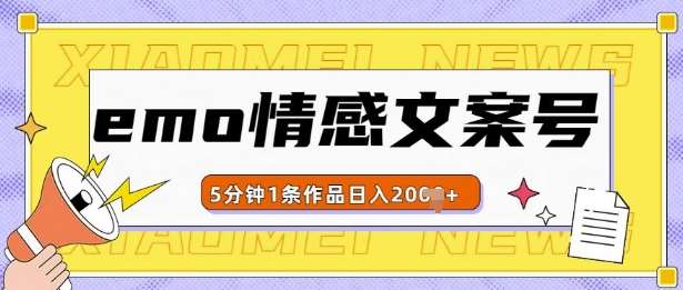 emo情感文案号几分钟一个作品，多种变现方式，轻松日入多张【揭秘】-泰戈创艺资源库