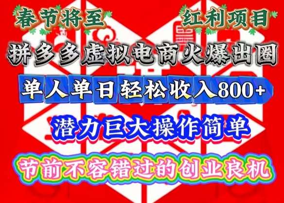 春节将至，拼多多虚拟电商火爆出圈，潜力巨大操作简单，单人单日轻松收入多张【揭秘】-泰戈创艺资源库