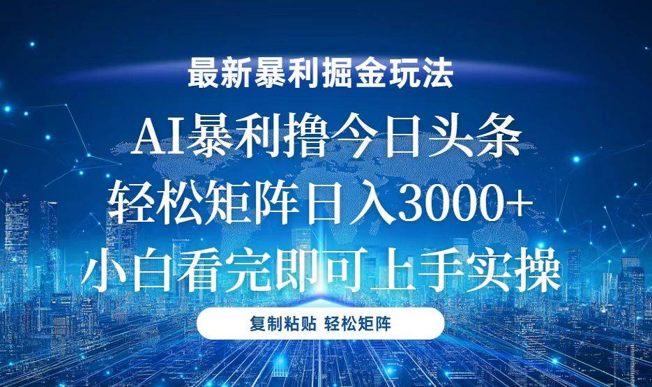 （13567期）今日头条最新暴利掘金玩法，轻松矩阵日入3000+-泰戈创艺资源库