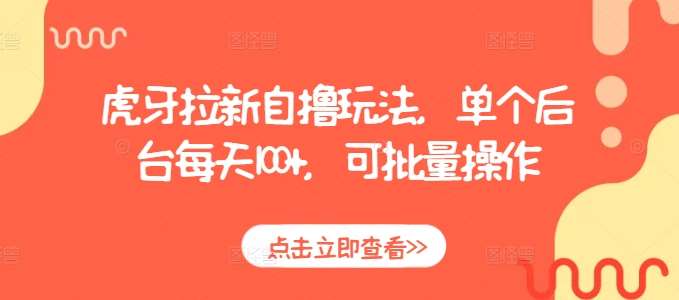 虎牙拉新自撸玩法，单个后台每天100+，可批量操作-泰戈创艺资源库