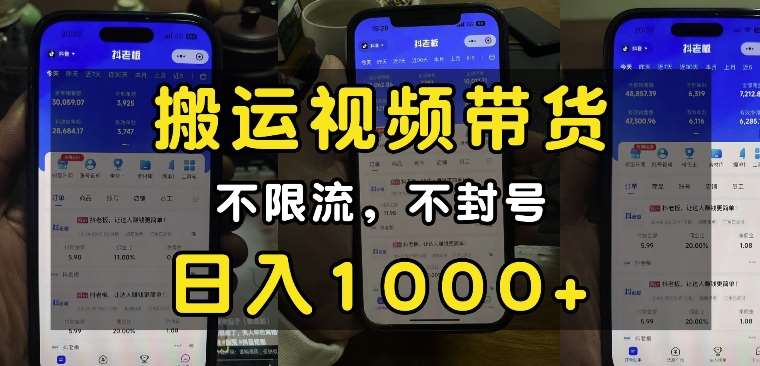 “小白必看”搬运视频带货玩法，不限流，不封号，纯自然流，日入1k-泰戈创艺资源库