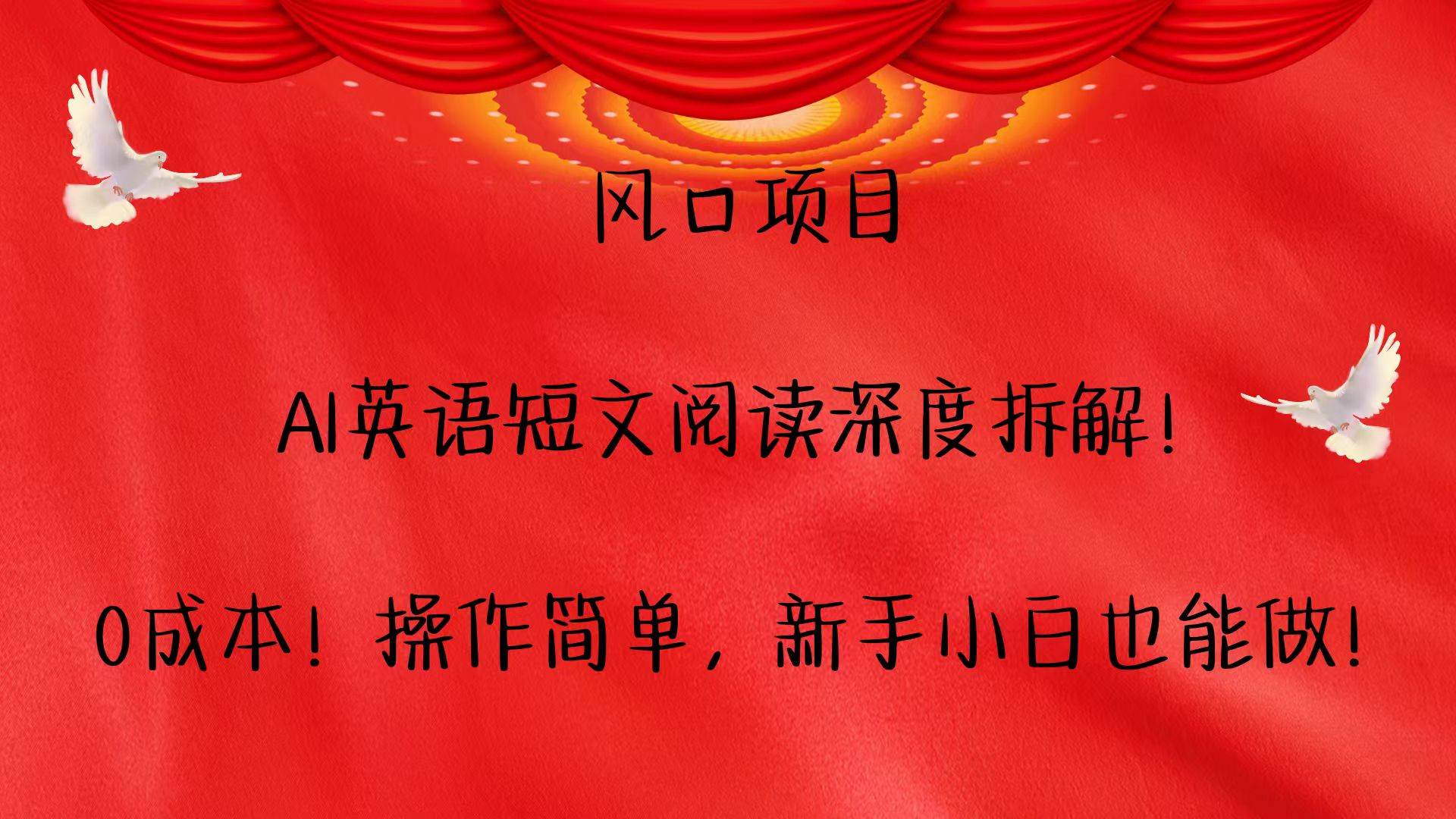 风口项目,AI英语短文阅读深度拆解！0成本！操作简单，新手小白也能做！-泰戈创艺资源库