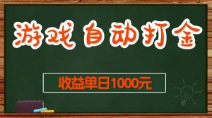 （13538期）游戏无脑自动打金搬砖，收益单日1000+ 长期稳定无门槛的项目-泰戈创艺资源库