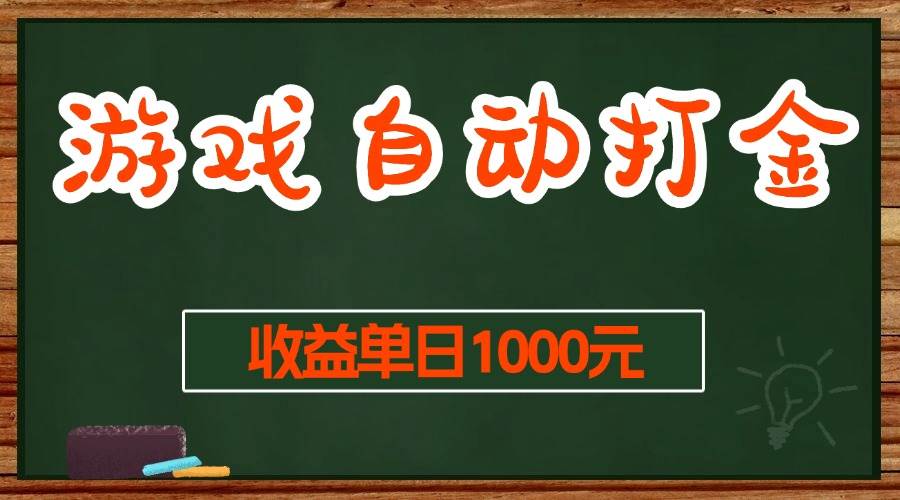 （13538期）游戏无脑自动打金搬砖，收益单日1000+ 长期稳定无门槛的项目-泰戈创艺资源库