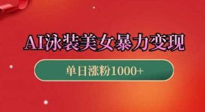AI泳装美女暴力引流,小白3分钟一个原创视频,高效变现日入几张【揭秘】-泰戈创艺资源库