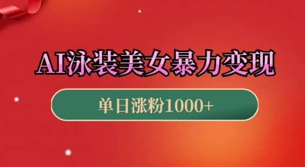 AI泳装美女暴力引流，小白3分钟一个原创视频，高效变现日入几张【揭秘】-泰戈创艺资源库