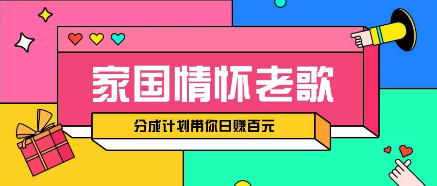 经典家国情怀歌曲盘点赛道开启撸金模式，视频分成计划带你轻松日赚百元-泰戈创艺资源库