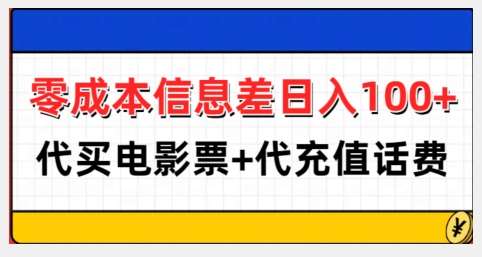 零成本信息差日入100+，代买电影票+代冲话费-泰戈创艺资源库