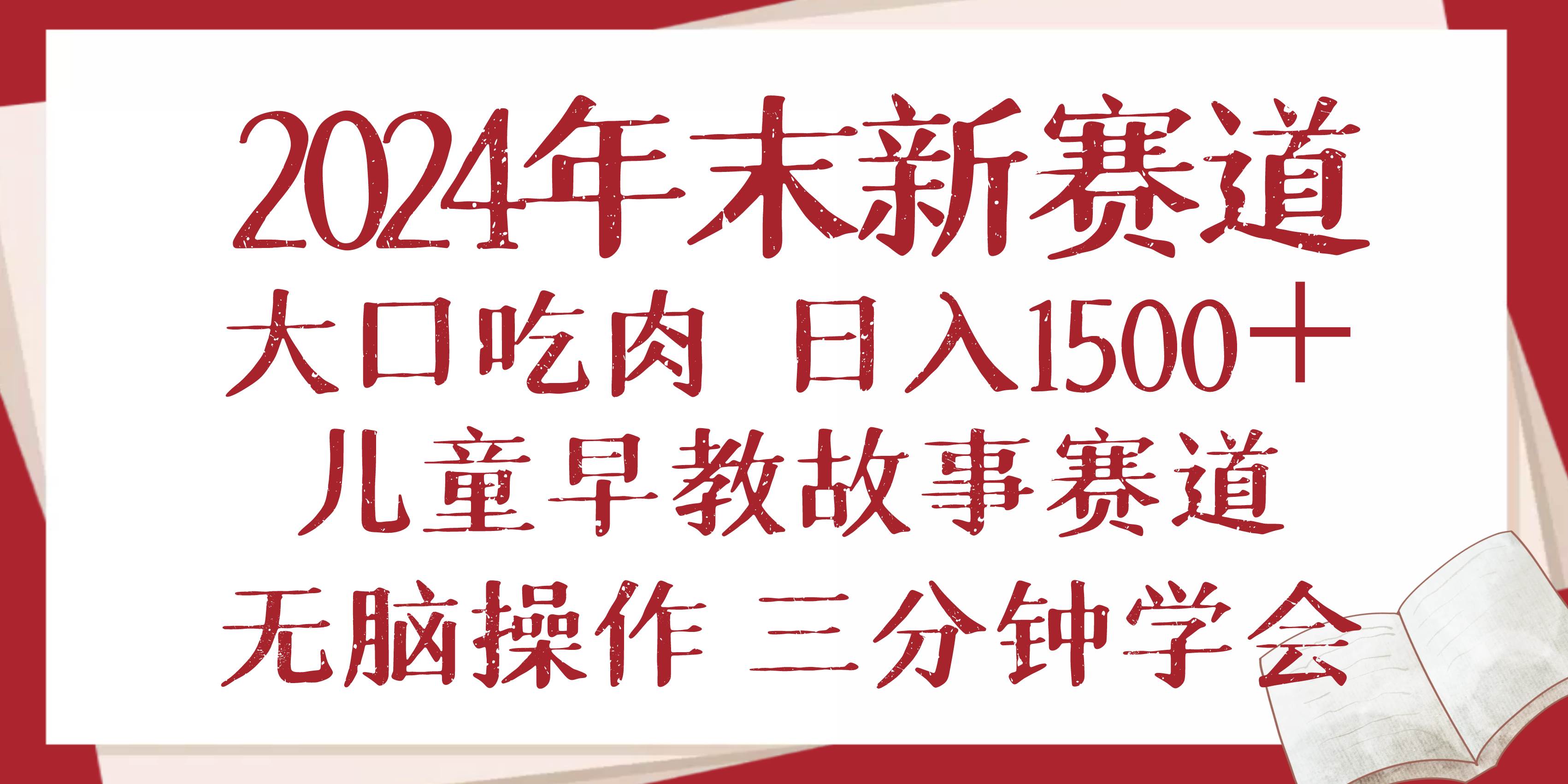 （13814期）2024年末新早教儿童故事新赛道，大口吃肉，日入1500+,无脑操作，三分钟…-泰戈创艺资源库