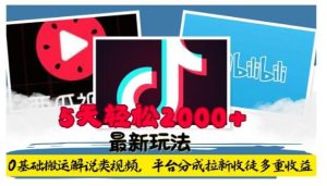 利用工具0基础搬运解说类视频,平台分成拉新双重收益,5天轻松2k【揭秘】-泰戈创艺资源库