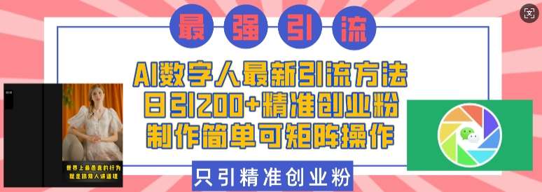 AI数字人最新引流方法，日引200+精准创业粉，制作简单可矩阵操作-泰戈创艺资源库